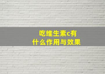 吃维生素c有什么作用与效果