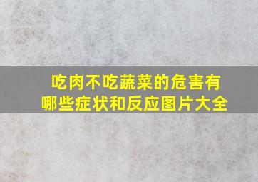 吃肉不吃蔬菜的危害有哪些症状和反应图片大全