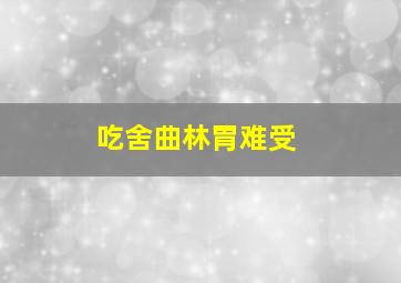 吃舍曲林胃难受