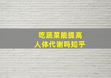 吃蔬菜能提高人体代谢吗知乎