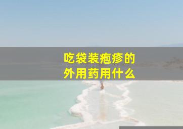 吃袋装疱疹的外用药用什么