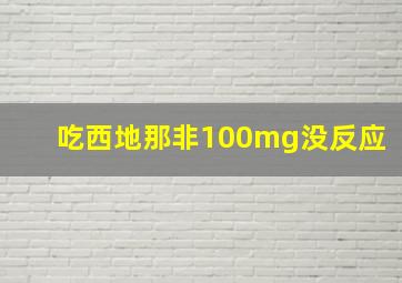 吃西地那非100mg没反应