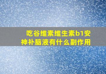 吃谷维素维生素b1安神补脑液有什么副作用