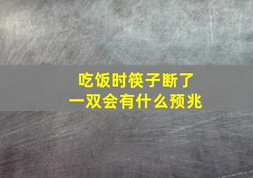 吃饭时筷子断了一双会有什么预兆