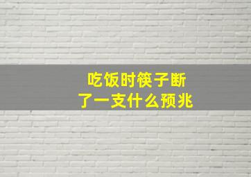 吃饭时筷子断了一支什么预兆