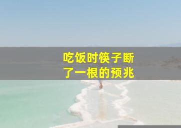 吃饭时筷子断了一根的预兆