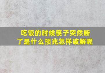 吃饭的时候筷子突然断了是什么预兆怎样破解呢