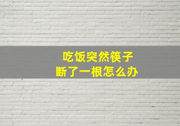 吃饭突然筷子断了一根怎么办