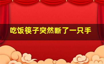 吃饭筷子突然断了一只手