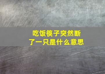 吃饭筷子突然断了一只是什么意思