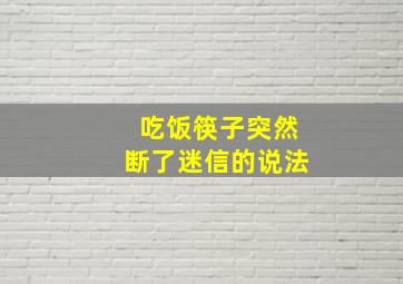 吃饭筷子突然断了迷信的说法