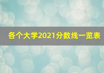 各个大学2021分数线一览表