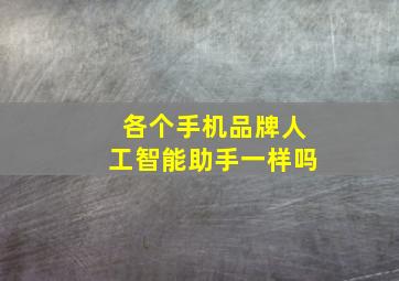 各个手机品牌人工智能助手一样吗