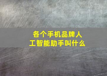 各个手机品牌人工智能助手叫什么