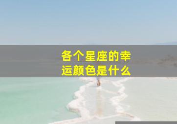 各个星座的幸运颜色是什么