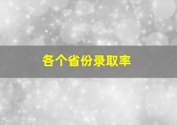 各个省份录取率