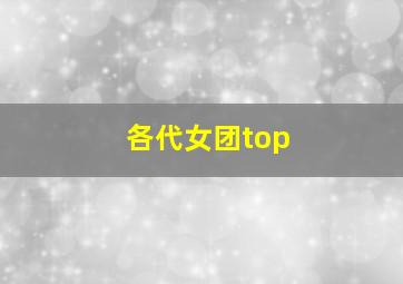 各代女团top