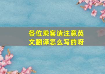 各位乘客请注意英文翻译怎么写的呀