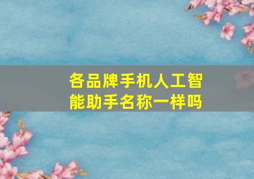 各品牌手机人工智能助手名称一样吗