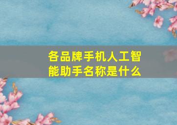 各品牌手机人工智能助手名称是什么