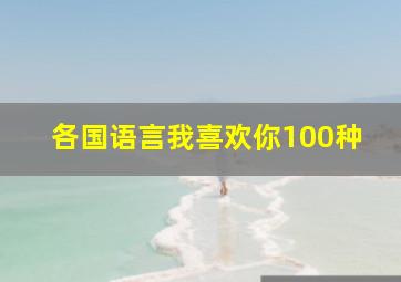 各国语言我喜欢你100种