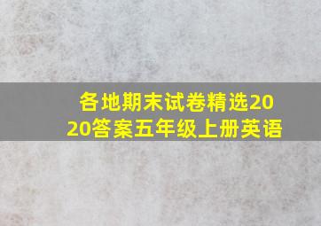 各地期末试卷精选2020答案五年级上册英语