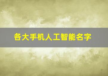 各大手机人工智能名字