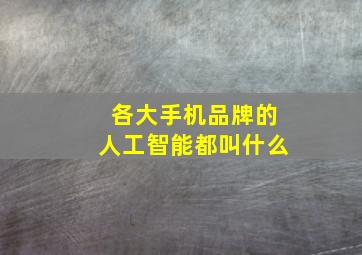 各大手机品牌的人工智能都叫什么