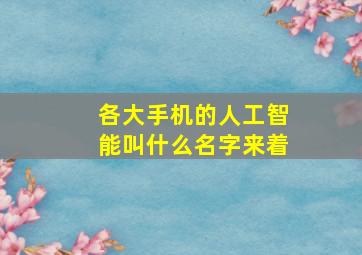 各大手机的人工智能叫什么名字来着