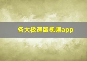 各大极速版视频app