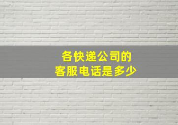 各快递公司的客服电话是多少