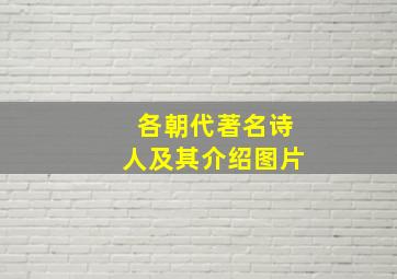 各朝代著名诗人及其介绍图片