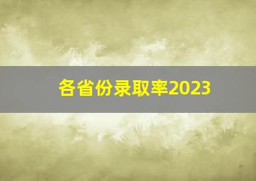 各省份录取率2023