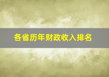 各省历年财政收入排名