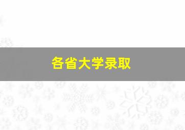 各省大学录取