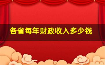 各省每年财政收入多少钱