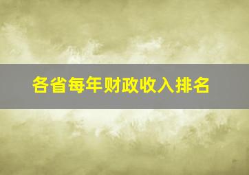 各省每年财政收入排名