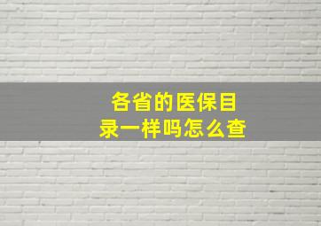 各省的医保目录一样吗怎么查