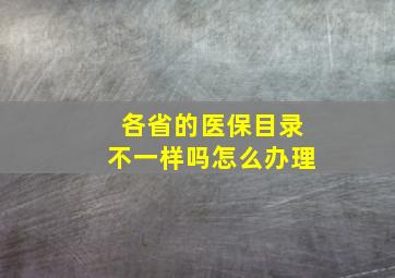 各省的医保目录不一样吗怎么办理