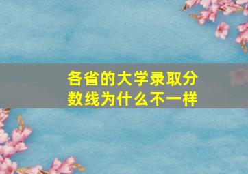 各省的大学录取分数线为什么不一样