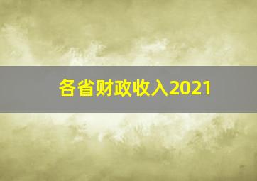 各省财政收入2021