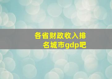 各省财政收入排名城市gdp吧