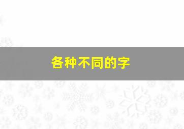 各种不同的字