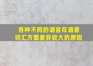 各种不同的语言在语音词汇方面差异较大的原因