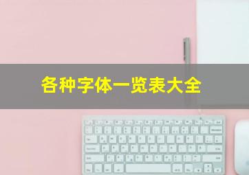 各种字体一览表大全