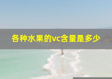 各种水果的vc含量是多少