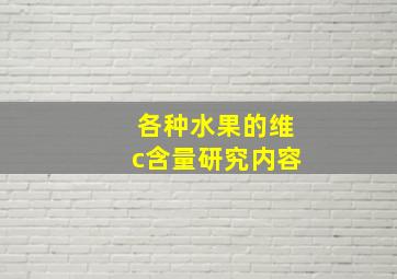 各种水果的维c含量研究内容