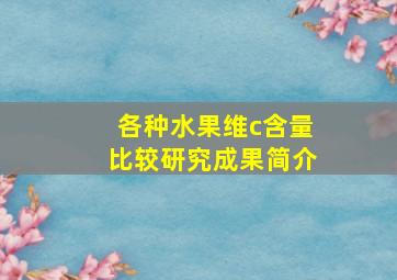 各种水果维c含量比较研究成果简介