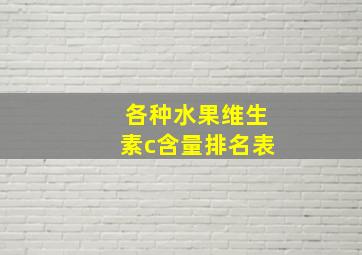 各种水果维生素c含量排名表