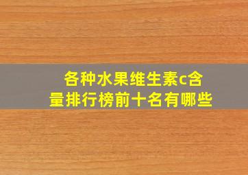 各种水果维生素c含量排行榜前十名有哪些